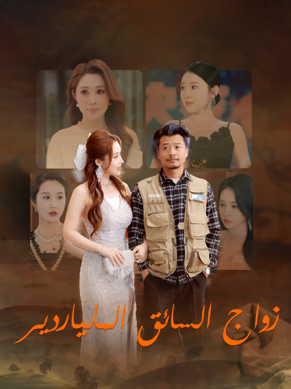 زواج السائق الملياردير
