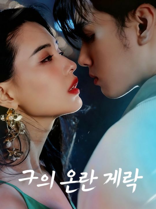 그의 오랜 계략
