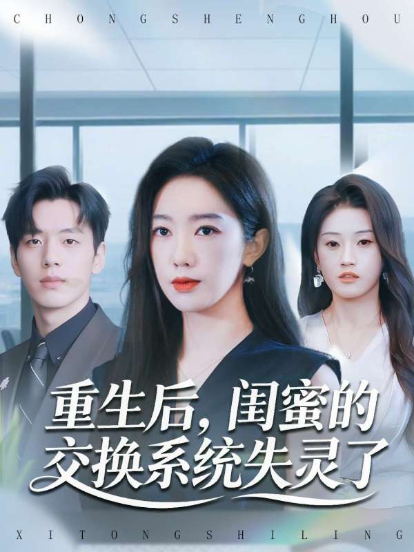 重生後，閨蜜的交換系統失靈了