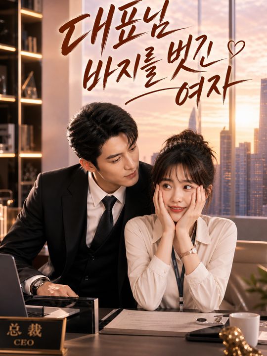 대표님 바지를 벗긴 여자