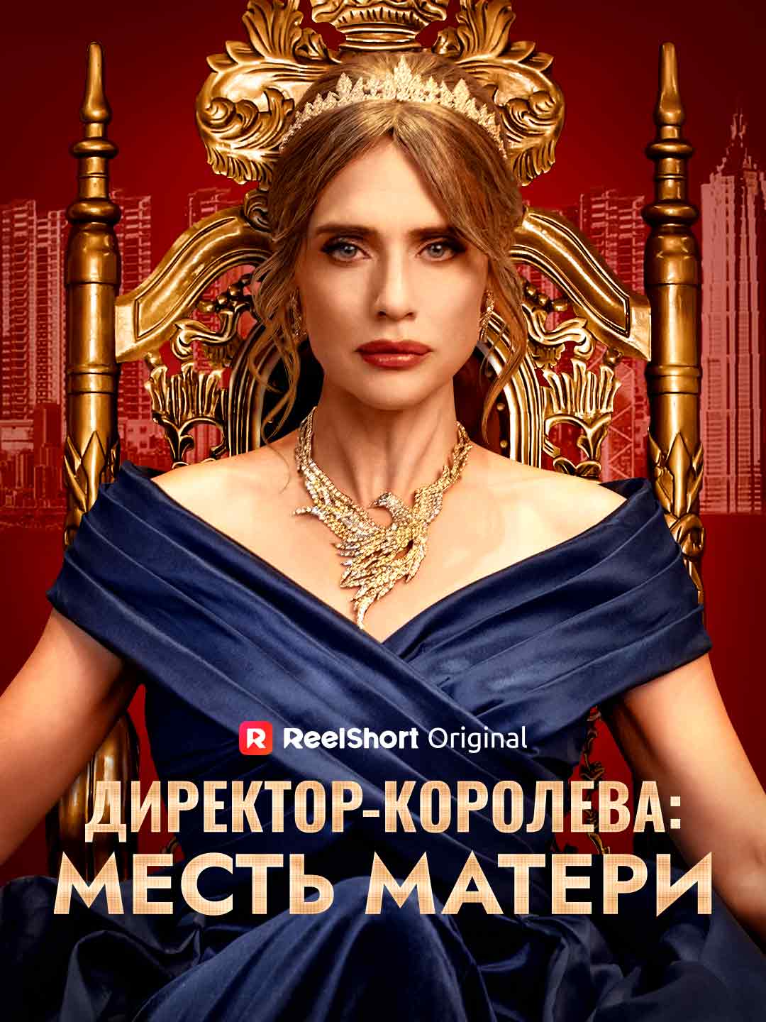 Директор-королева: месть матери