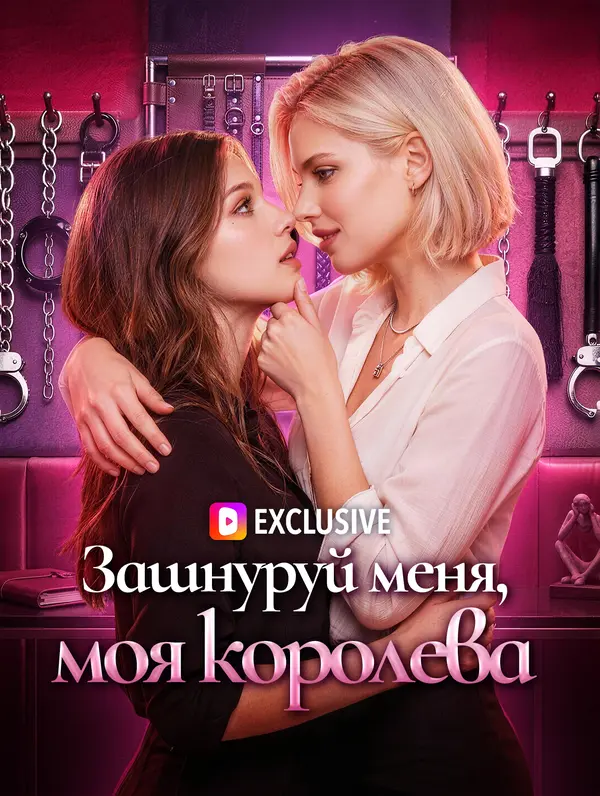 Зашнуруй меня, моя королева(Дубляж)