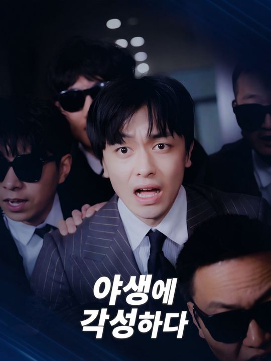 야생에 각성하다