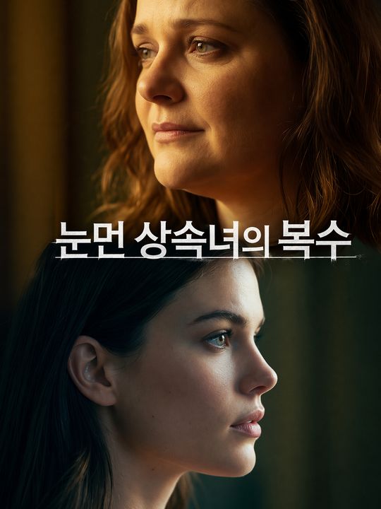 눈먼 상속녀의 복수