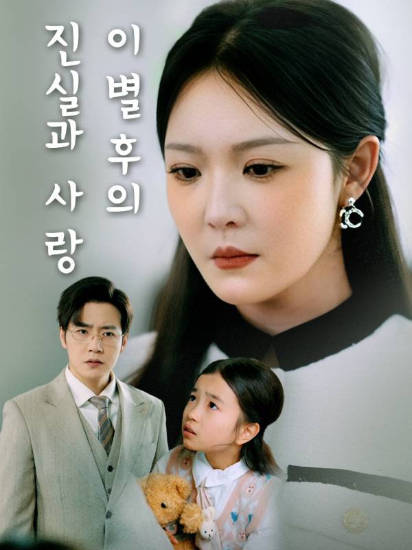 이별 후의 진실과 사랑