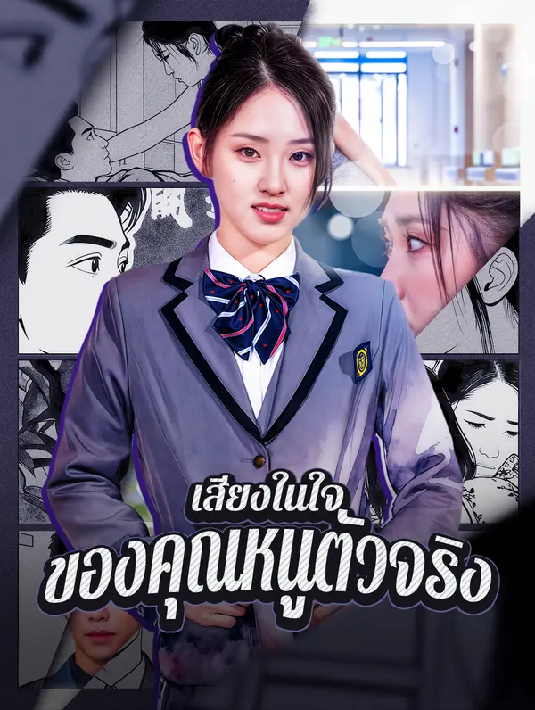 เสียงในใจ ของคุณหนูตัวจริง