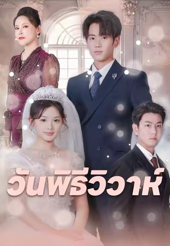 วันพิธีวิวาห์