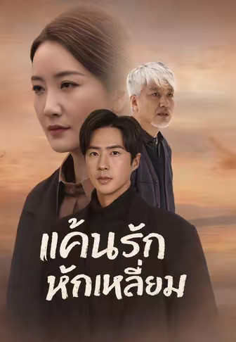 (พากย์)แค้นรักหักเหลี่ยม