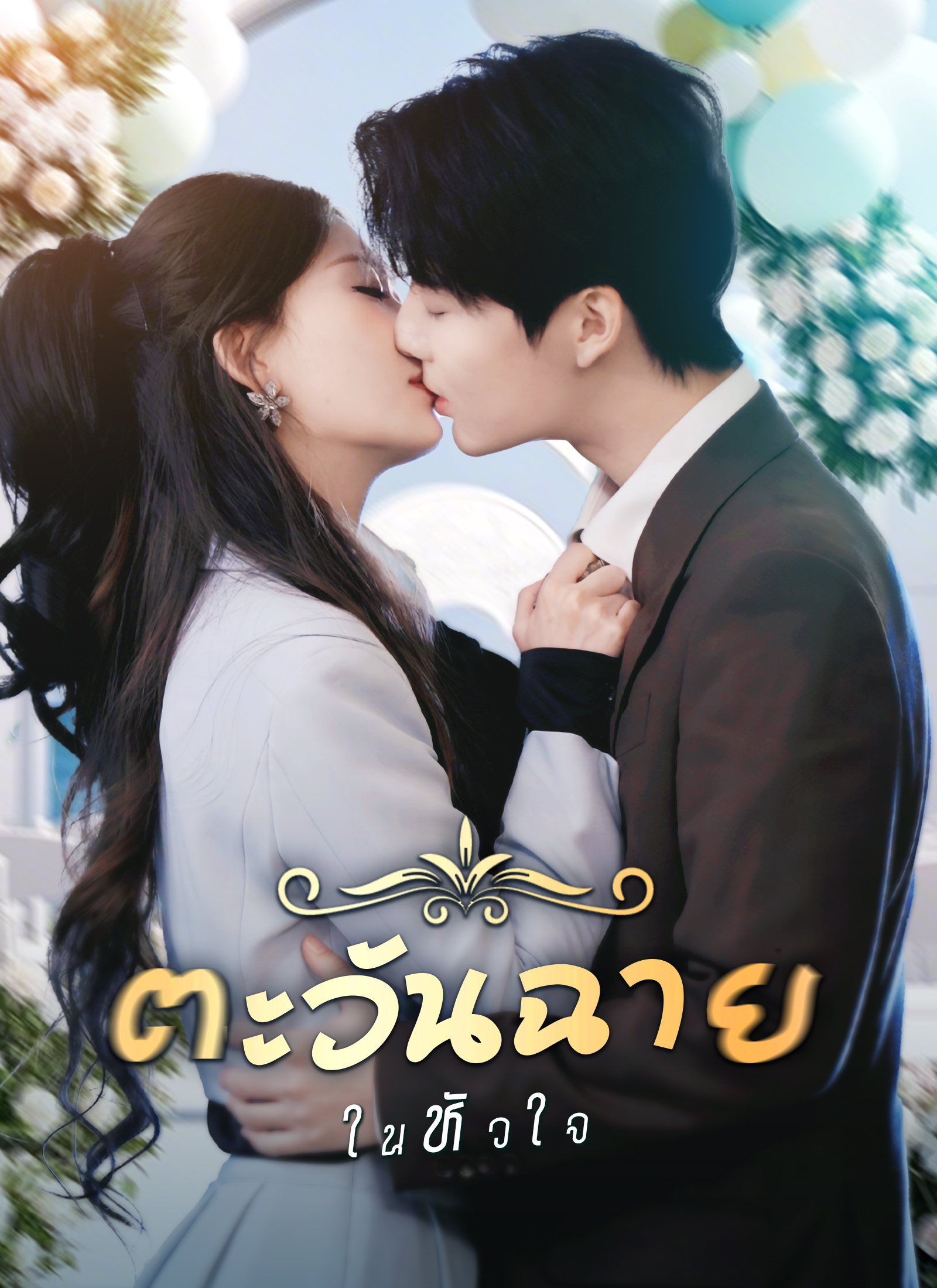 ตะวันฉายในหัวใจ