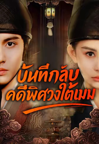 บันทึกลับคดีพิศวงใต้เมฆ