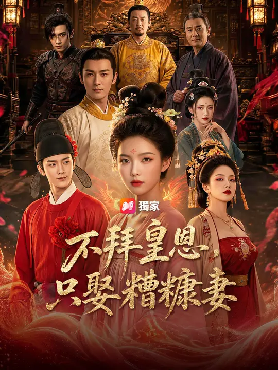 不拜皇恩，只娶糟糠妻