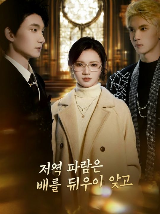 저녁 바람은 배를 띄우지 않고