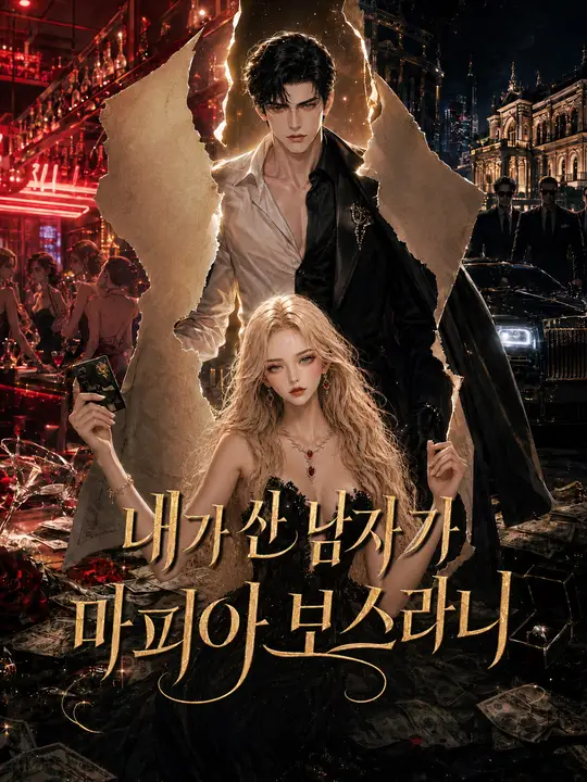 내가 산 남자가 마피아 보스라니