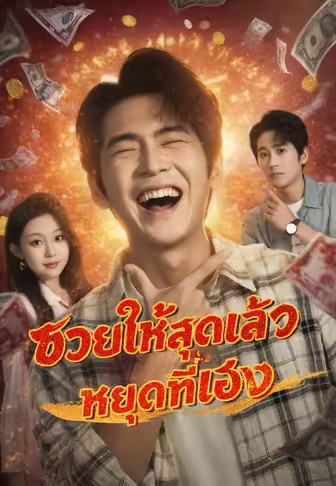 ซวยให้สุดแล้วหยุดที่เฮง
