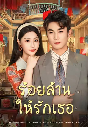 ร้อยล้านให้รักเธอ