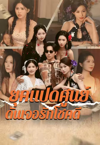 ยุคแปดศูนย์ดันเจอรักโชคดี