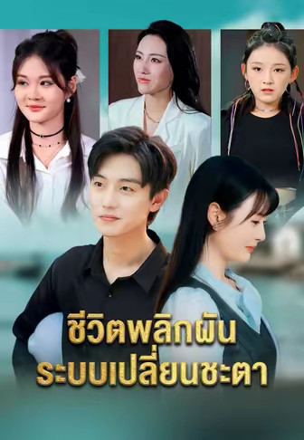 ชีวิตพลิกผัน ระบบเปลี่ยนชะตา