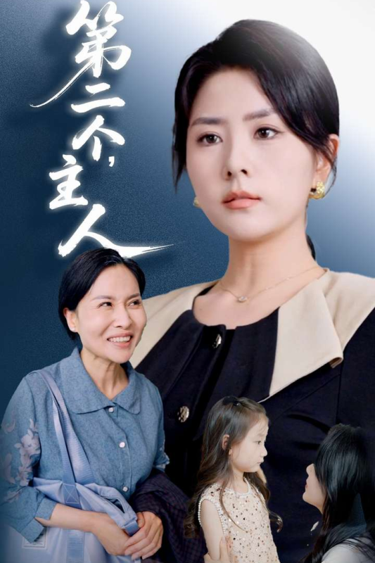 第二個，主人