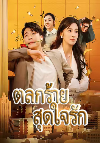ตลกร้าย สุดใจรัก