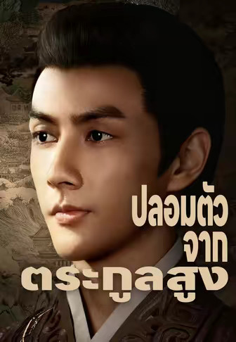 (พากย์)ปลอมตัวจากตระกูลสูง