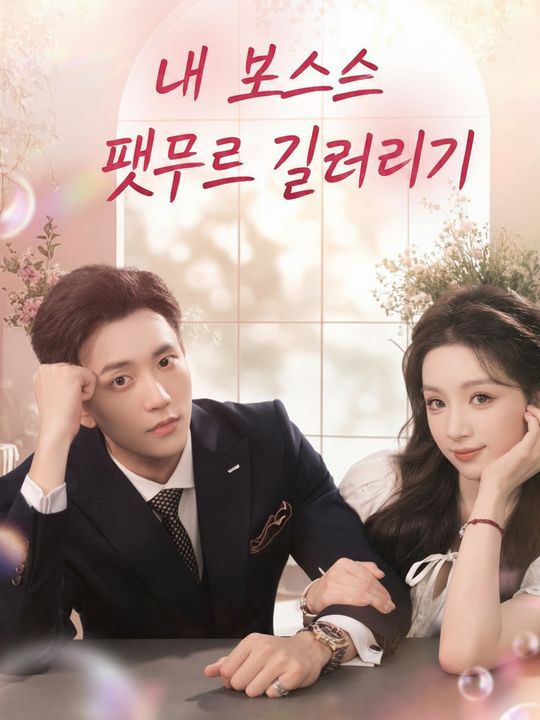 내 보스를 펫으로 길들이기