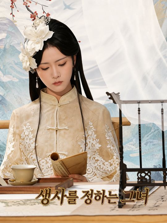 생사를 정하는 그녀