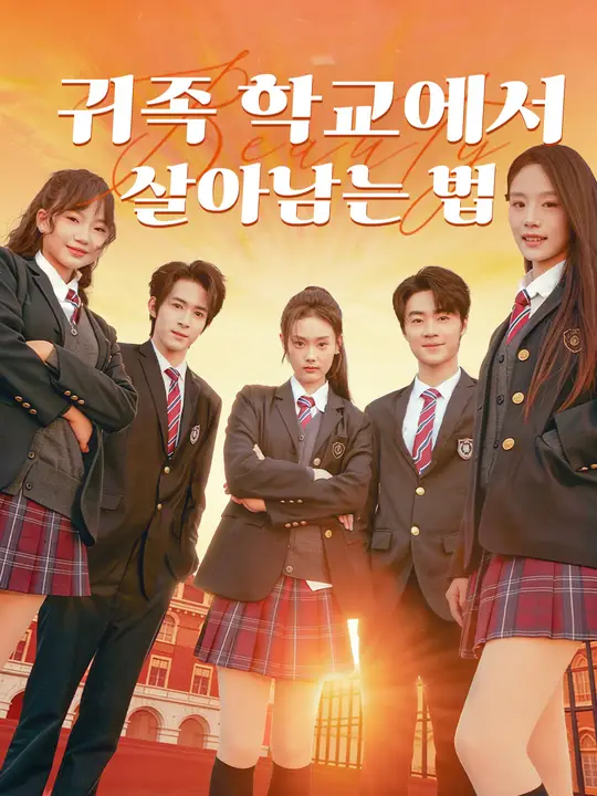 귀족 학교에서 살아남는 법