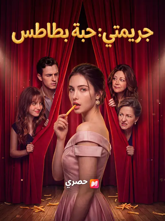 جريمتي: حبة بطاطس