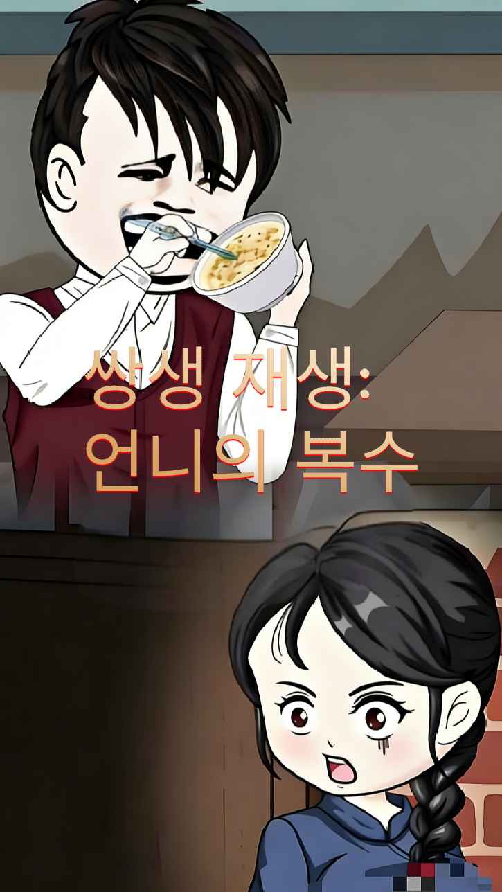 쌍생 환생: 언니의 복수