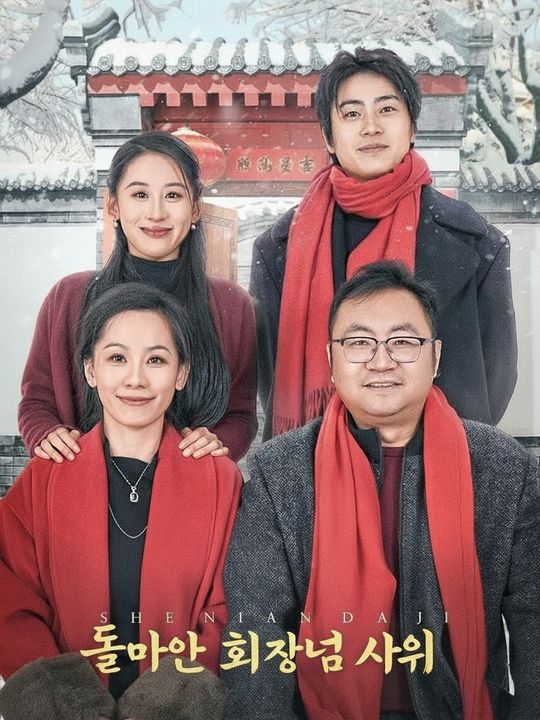 돌아온 억만장자 사위