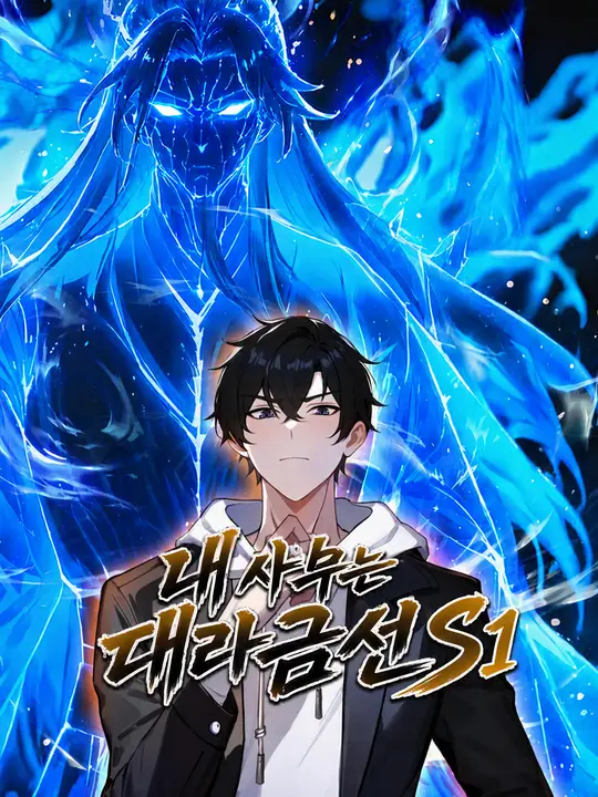 내 사부는 대라금선 S1