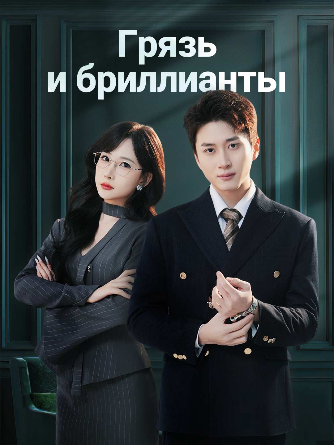Грязь и бриллианты