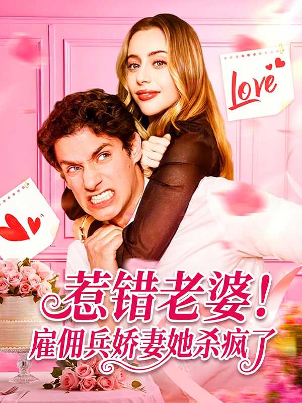 惹错老婆！雇佣兵娇妻她杀疯了