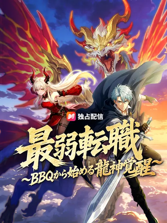 最弱転職 ～BBQから始める龍神覚醒～