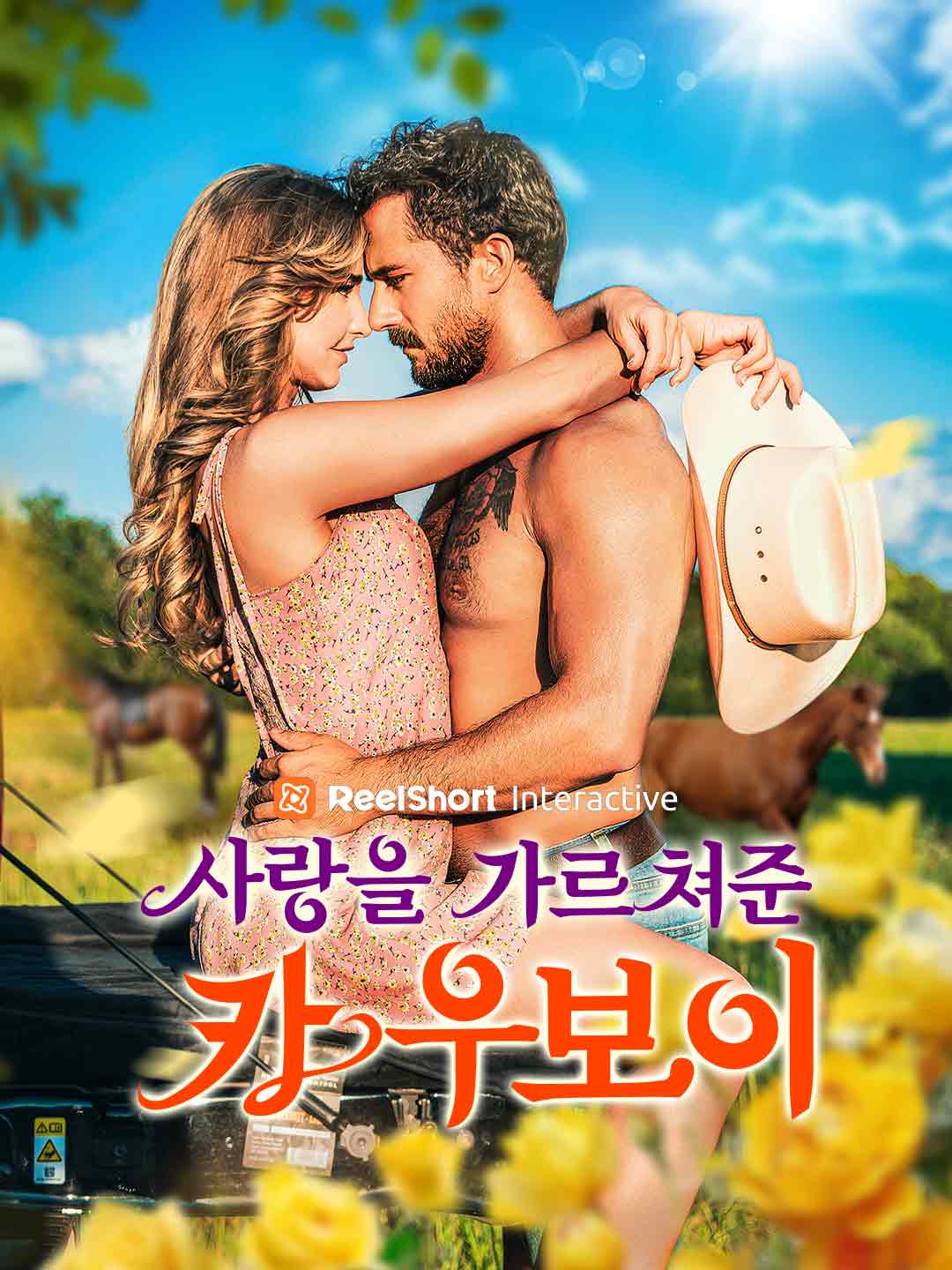 사랑을 가르쳐준 카우보이
