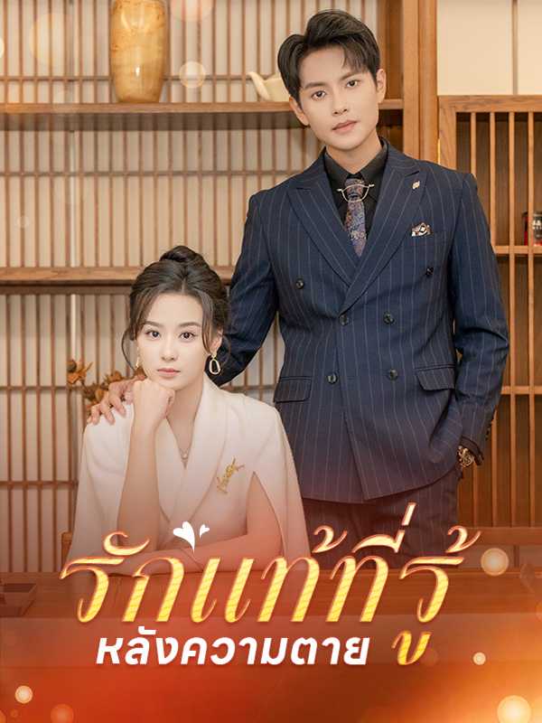 รักแท้ที่รู้หลังความตาย