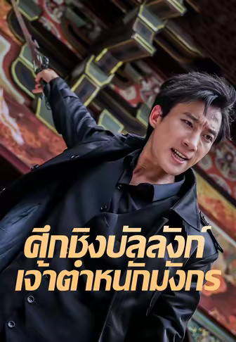 ศึกชิงบัลลังก์เจ้าตำหนักมังกร