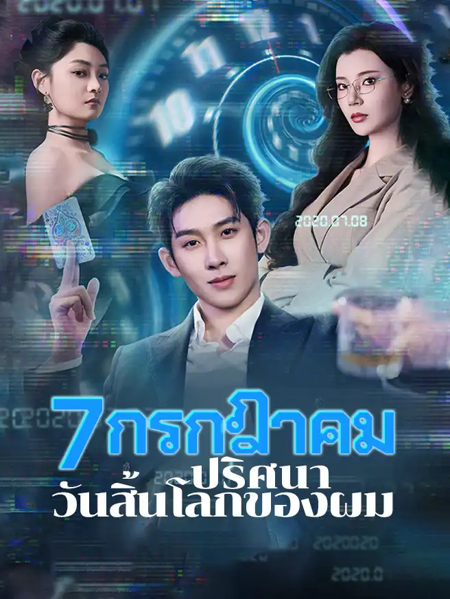 7 กรกฎาคม ปริศนาวันสิ้นโลกของผม