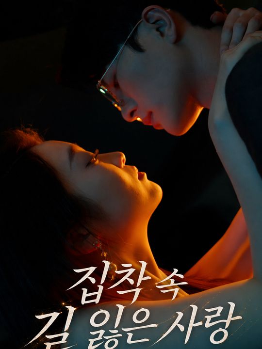 집착 속 길 잃은 사랑