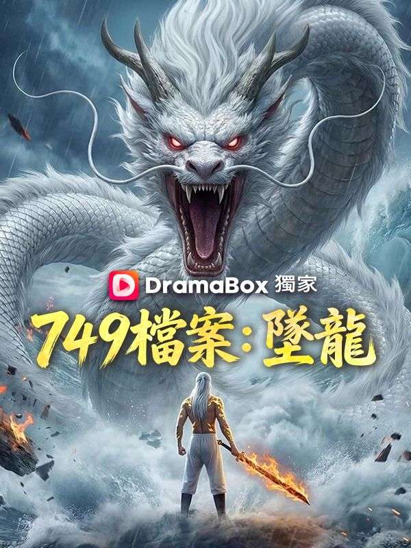 749檔案：墜龍