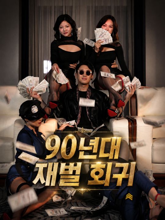 90년대 재벌 회귀