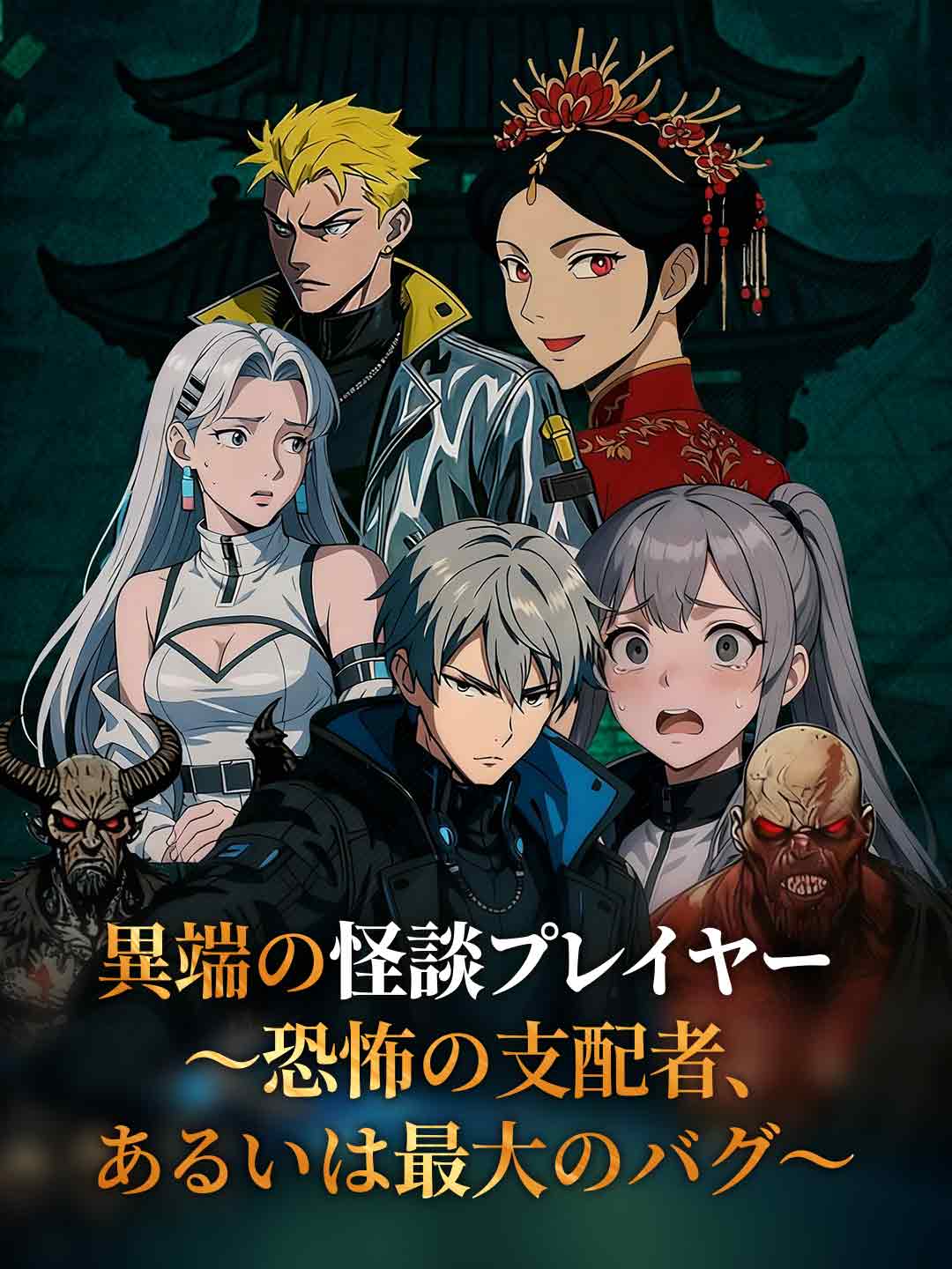 (Dubbing) 異端の怪談プレイヤー 〜恐怖の支配者、あるいは最大のバグ〜