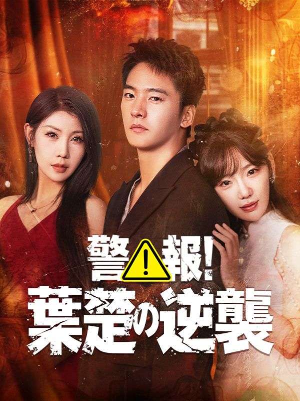 警報！葉楚の逆襲