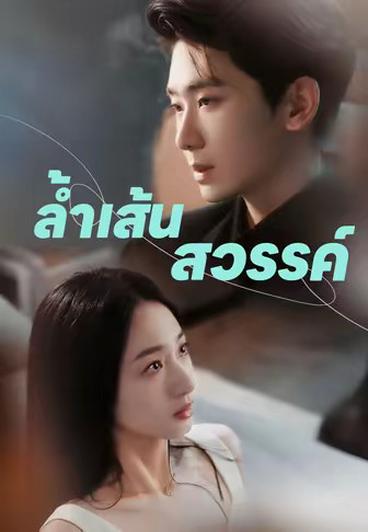 ล้ำเส้นสวรรค์