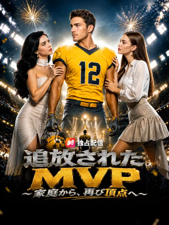 追放されたMVP～家庭から、再び頂点へ～