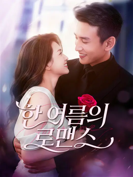 한 여름의 로맨스
