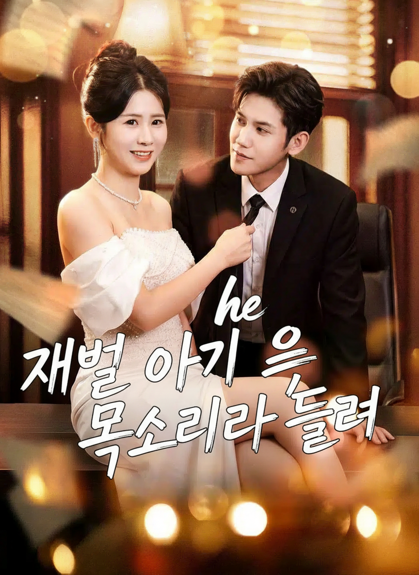 뱃속 아기가 회귀자입니다