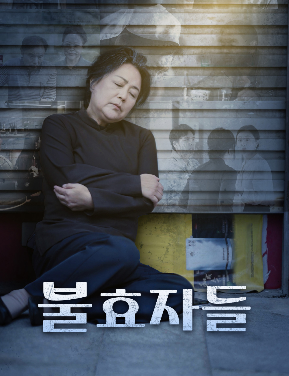 불효자들