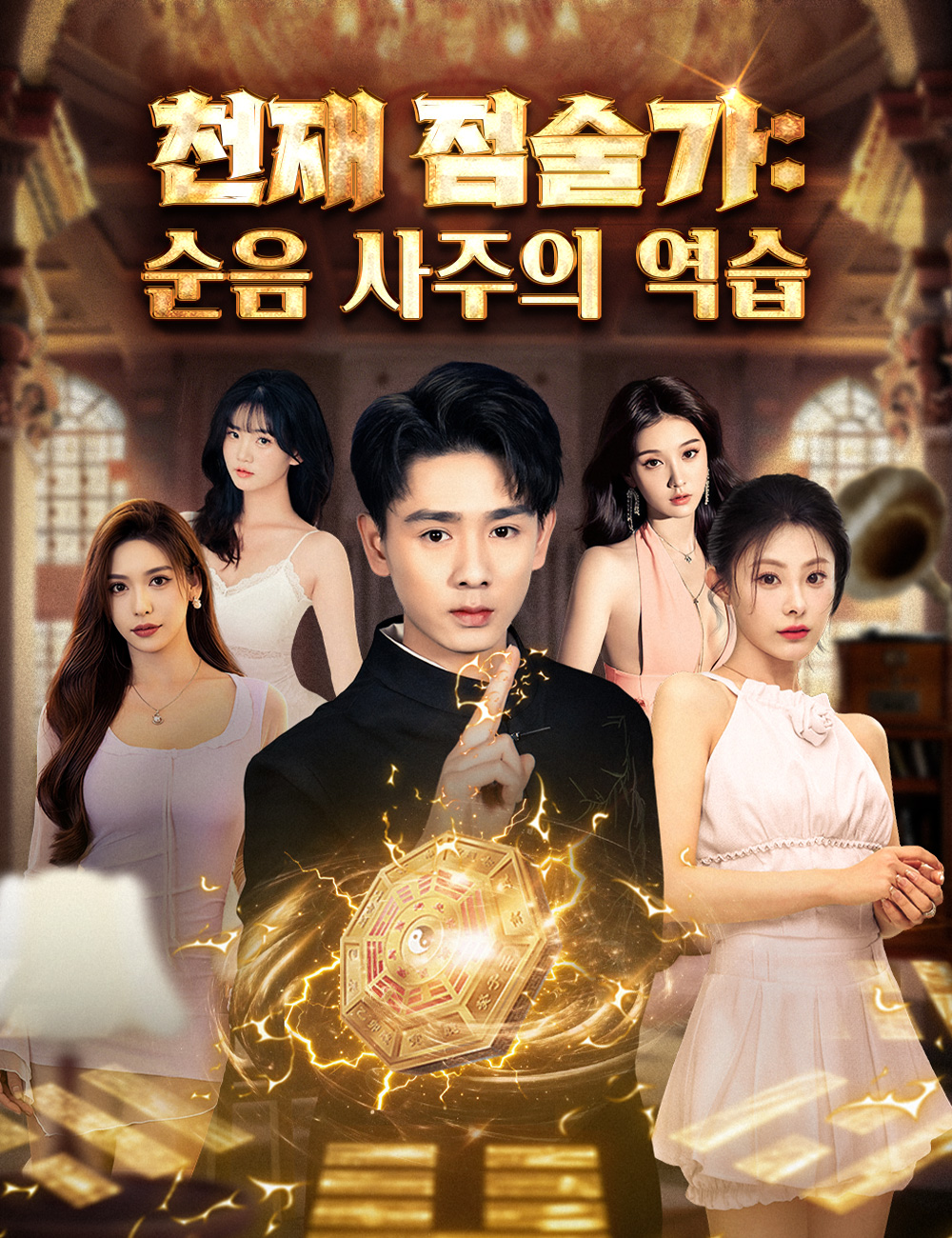 천재 점술가: 순음 사주의 역습