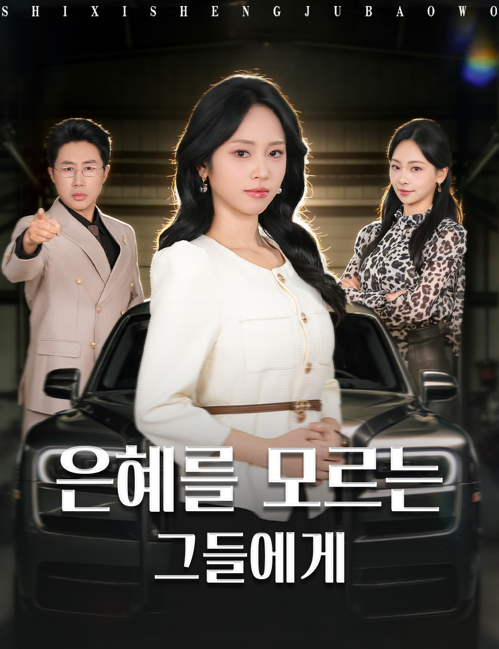 은혜를 모르는 그들에게
